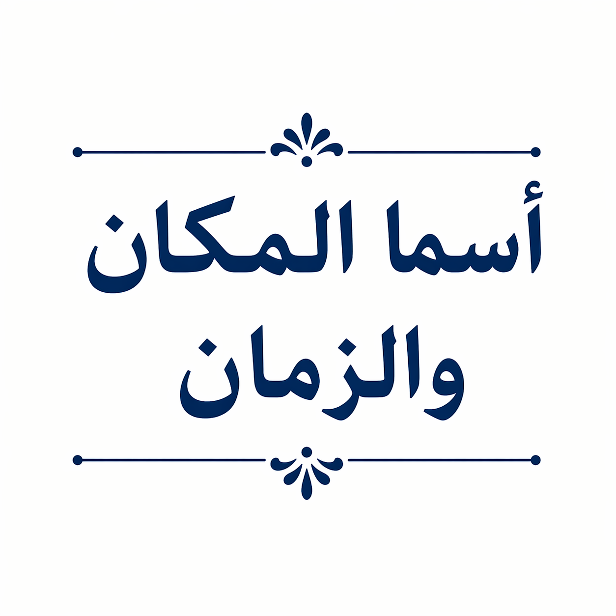 أسما المكان والزمان